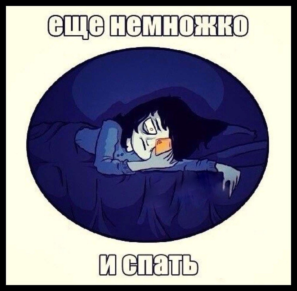 Еще немного и спать