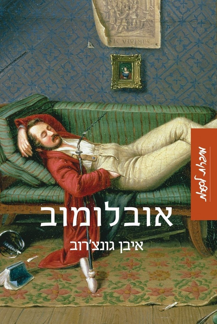 Илья Ильич Обломов