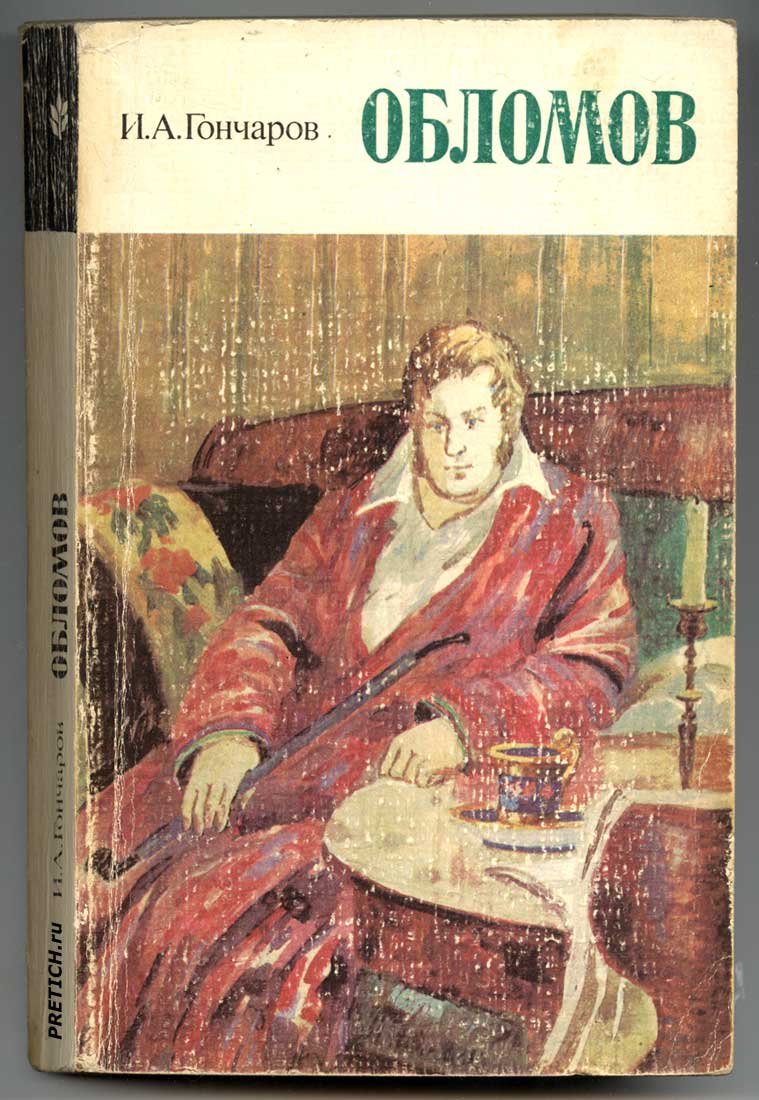 Обломов на диване картинки