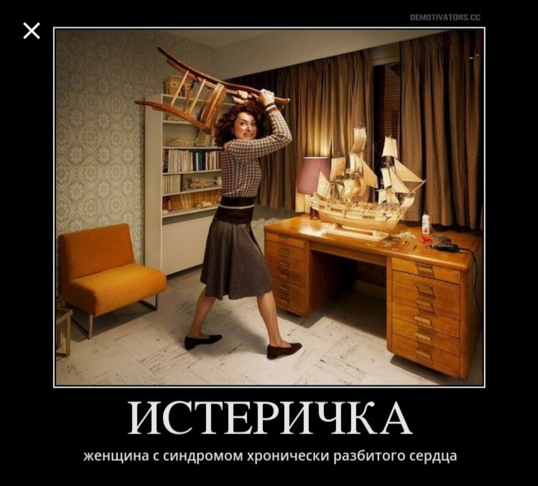 Женская истерика демотиватор