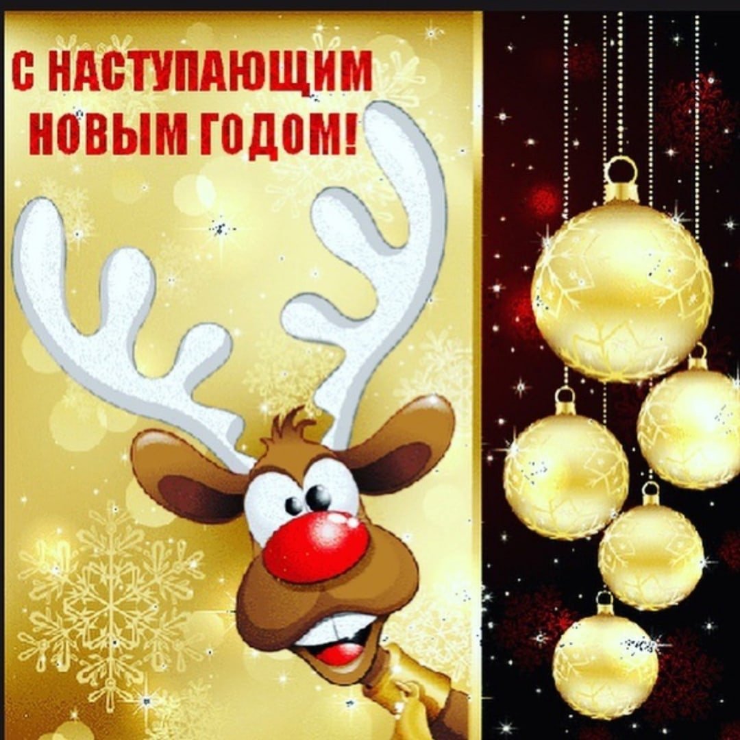 Открытки с наступающим новым годом