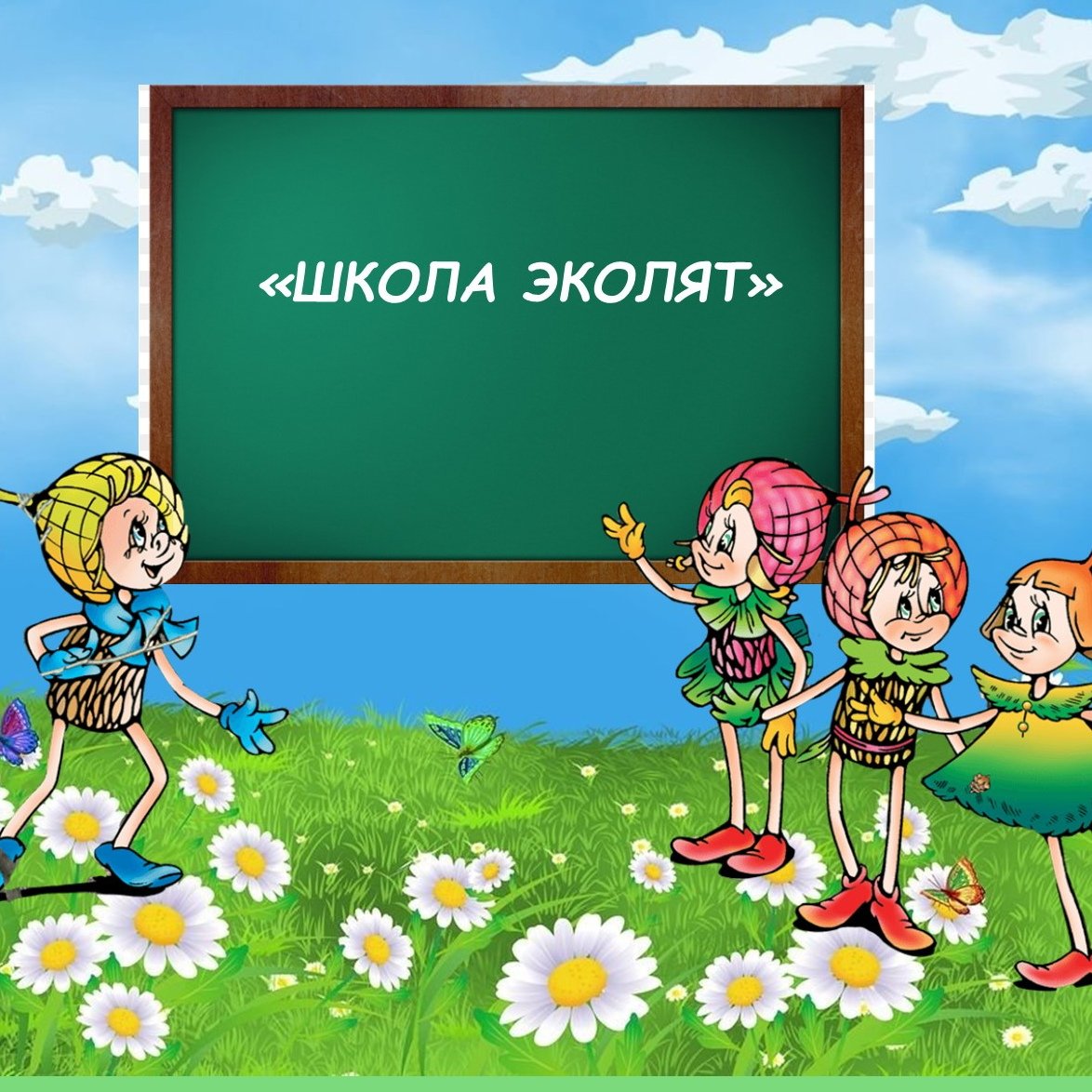 Эколята друзья и защитники природы конкурс