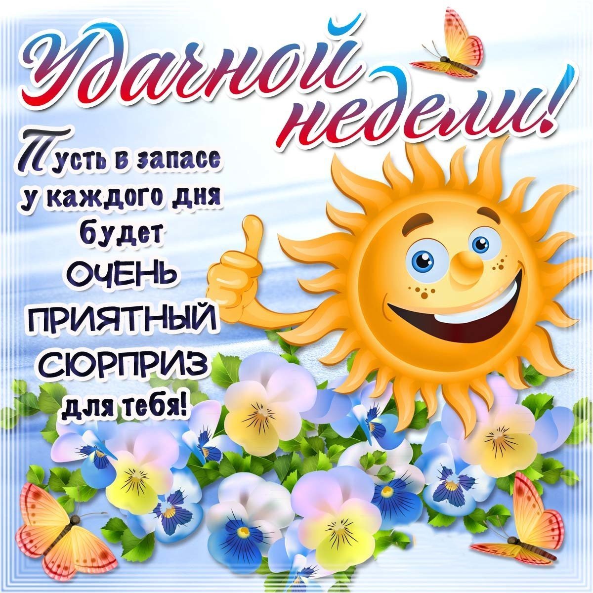 Открытки поздравления с субботой