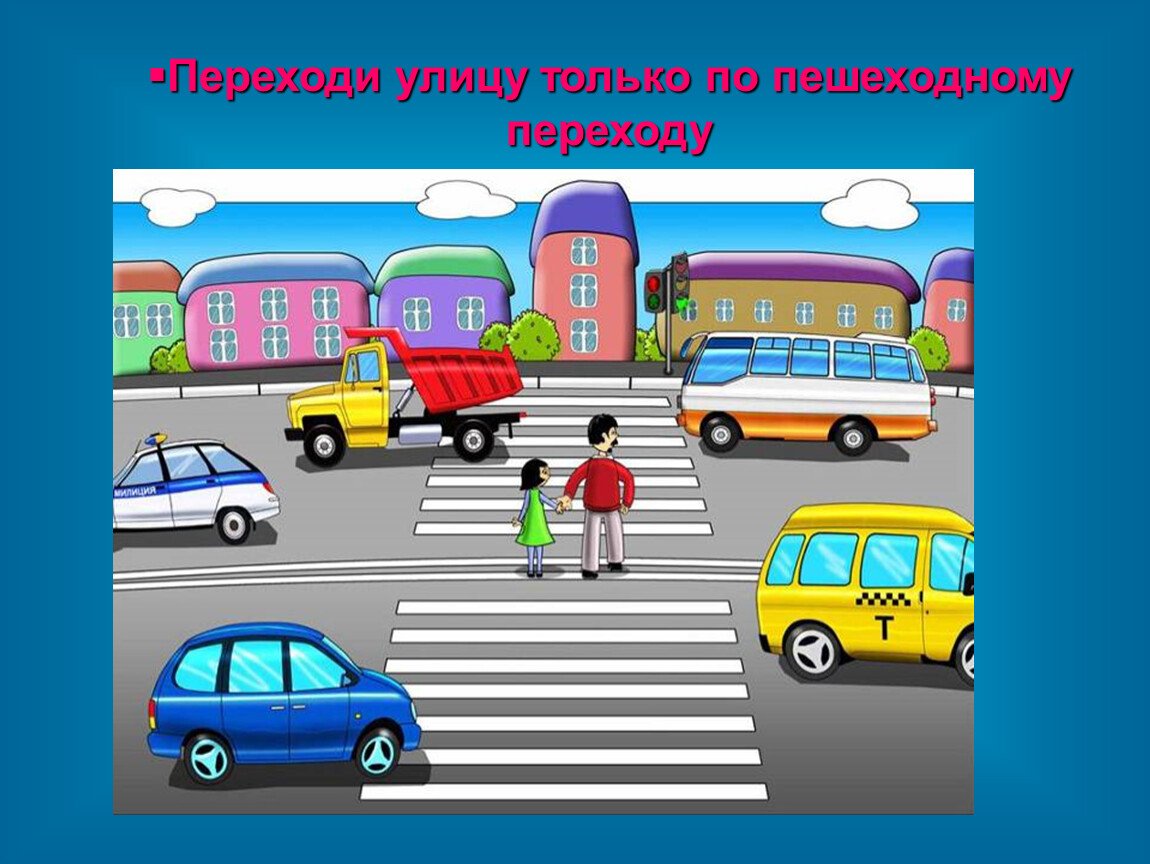 Как переходить дорогу