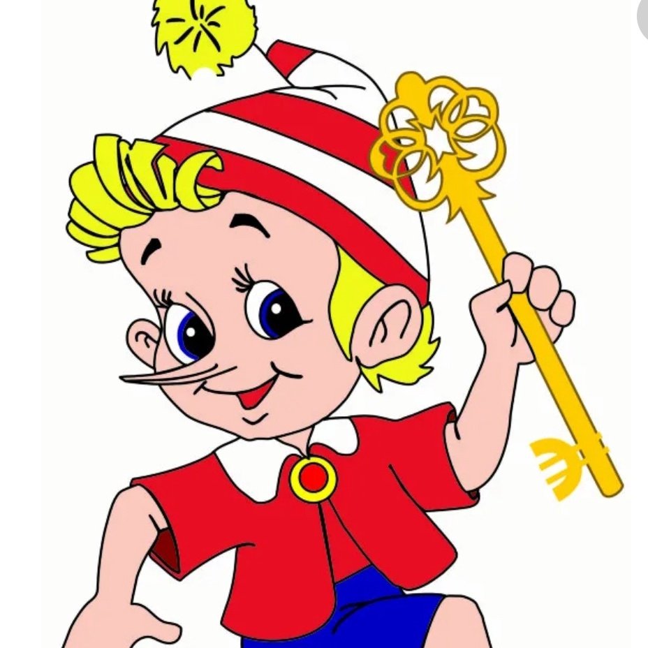 Буратино или золотой ключик