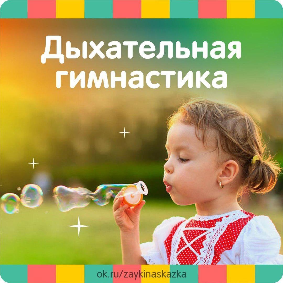 Дыхательная гимнастикк