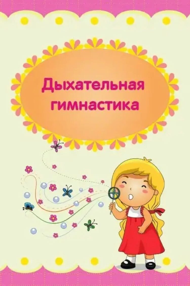 Картотека дыхательной гимнастики титульный лист
