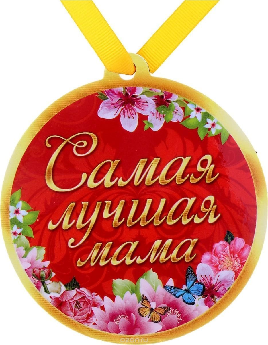 Самой лучшей маме