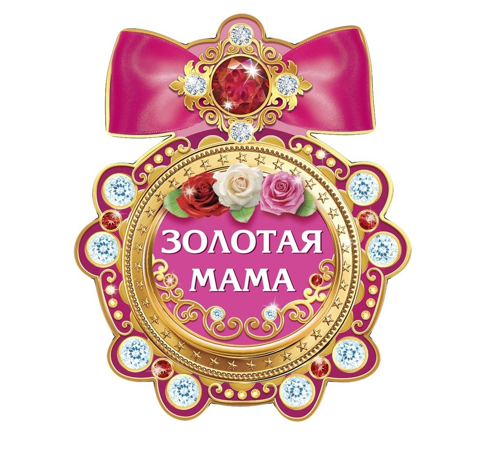 Диплом "лучшей мамы на свете"