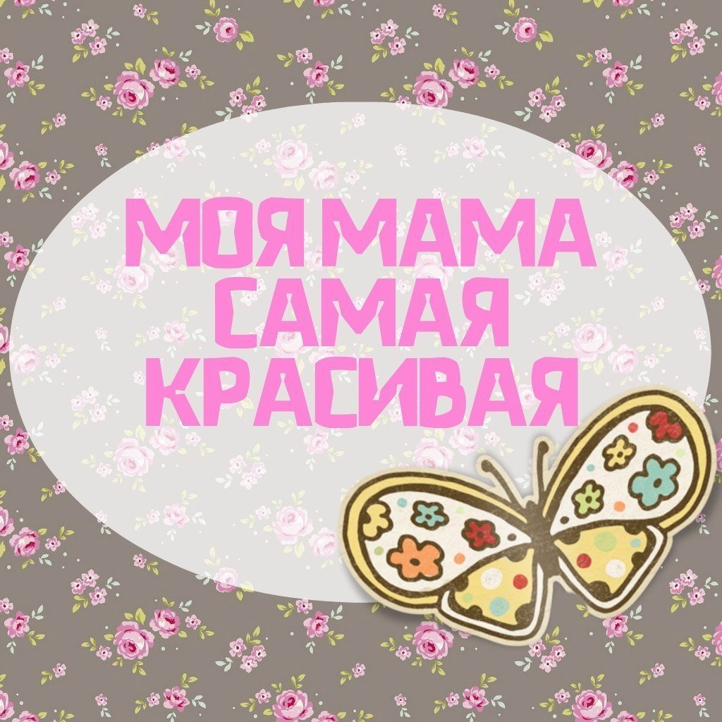 Самая лучшая мама