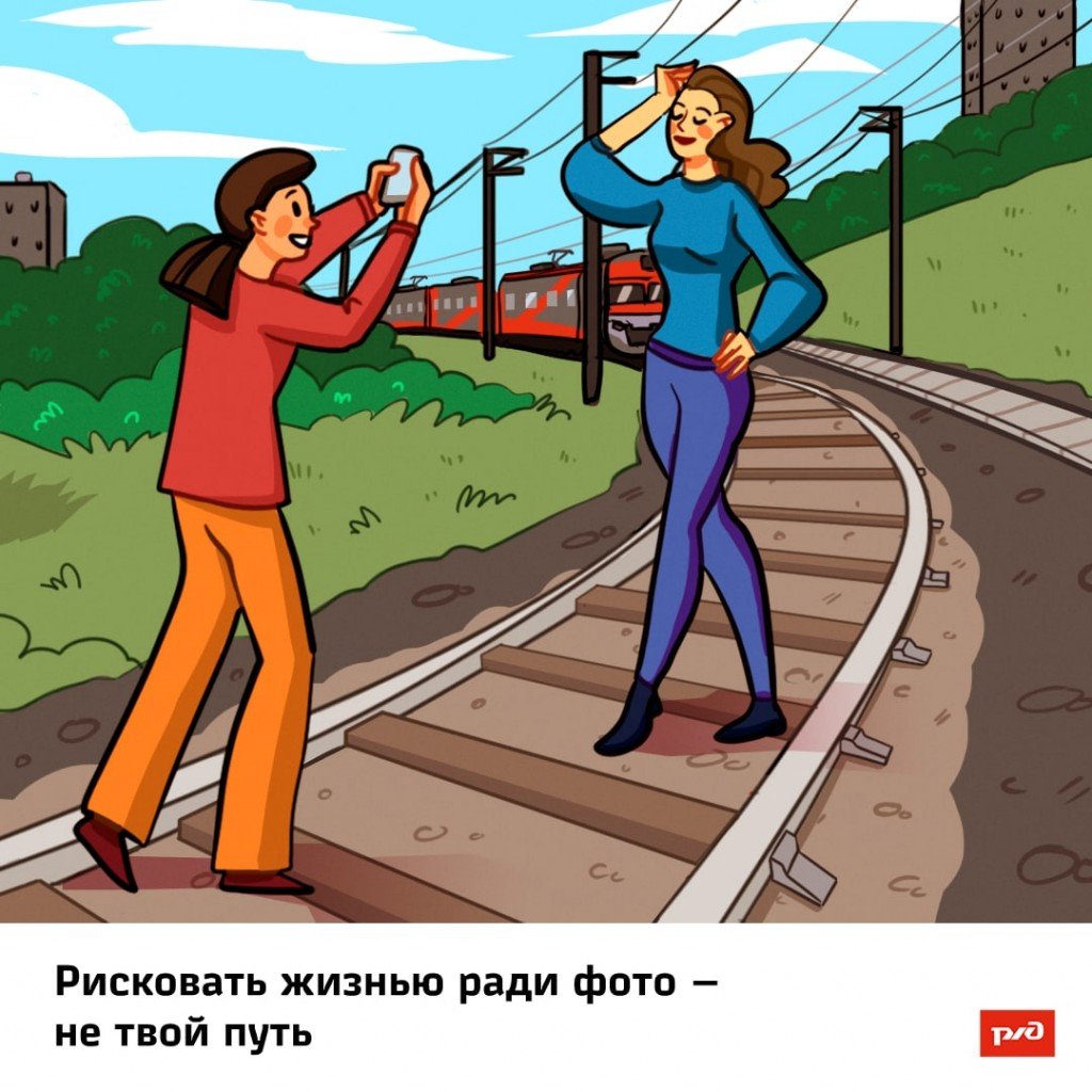 Безопасное поведение на железной дороге