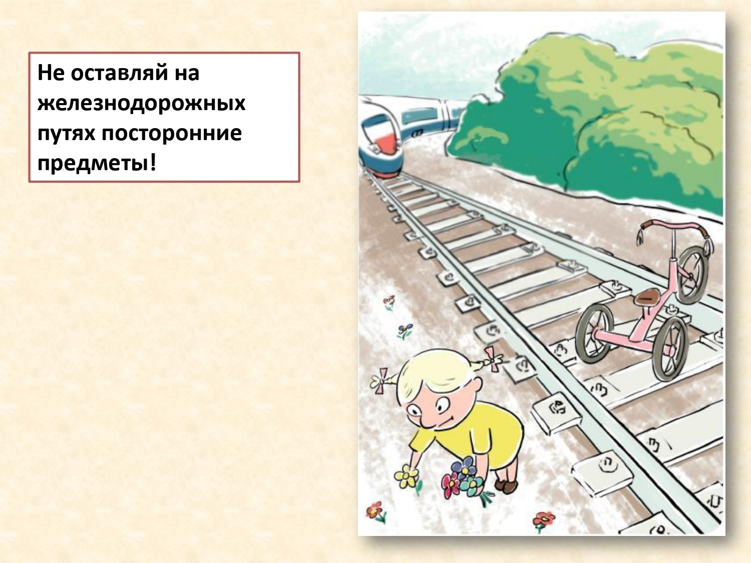 Путь предмета. Посторонние предметы на Железнодорожном пути. Посторонние предметы на ЖД путях. Рисунок правило на железной дороге. Рисунки правил железнодорожных путей для детей.