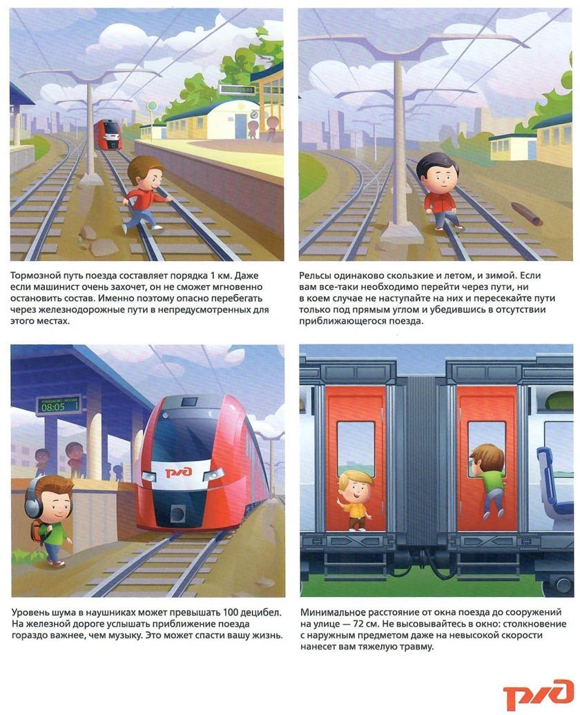 Безопасность детей на Железнодорожном транспорте