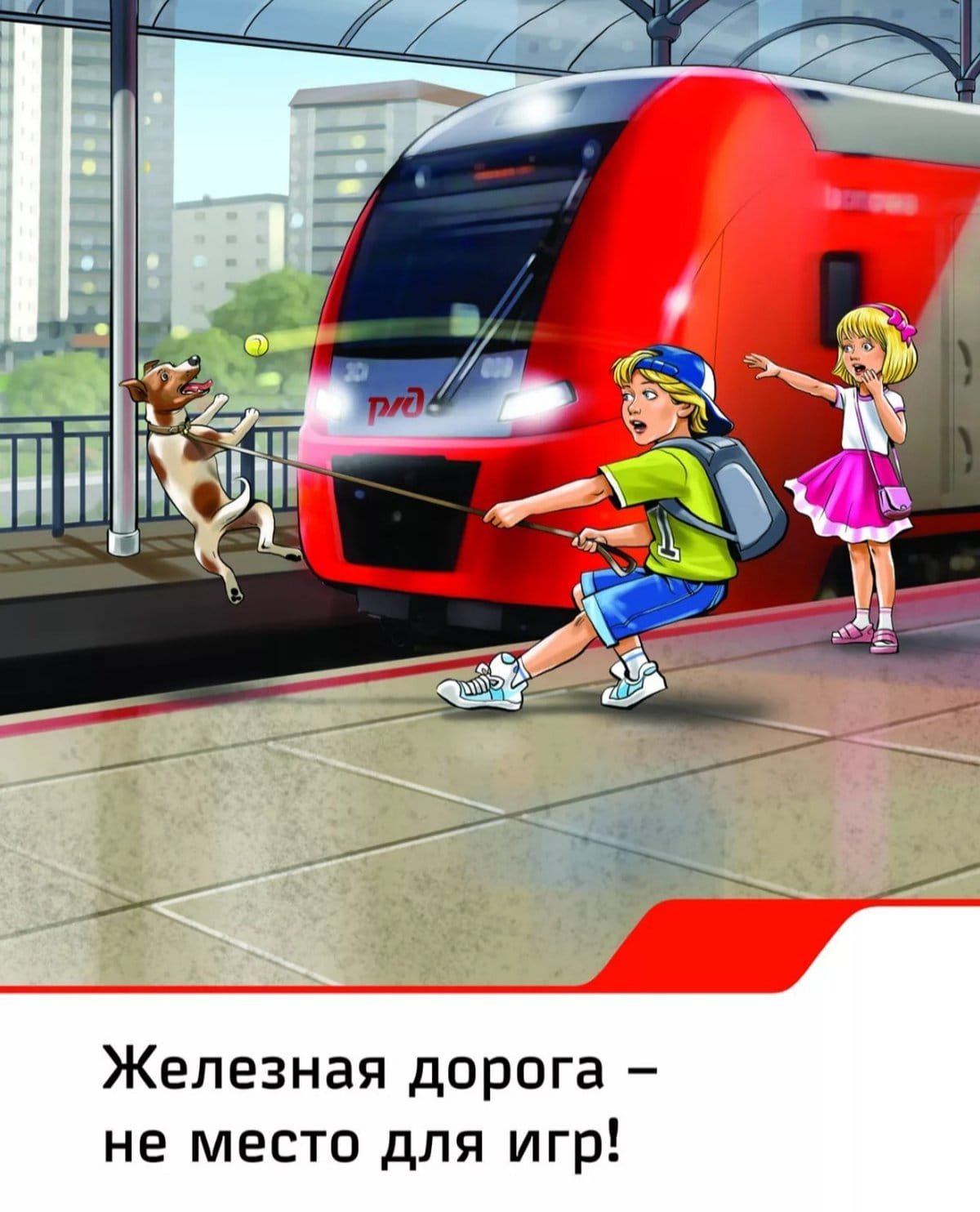 Железная дорога не место для игр