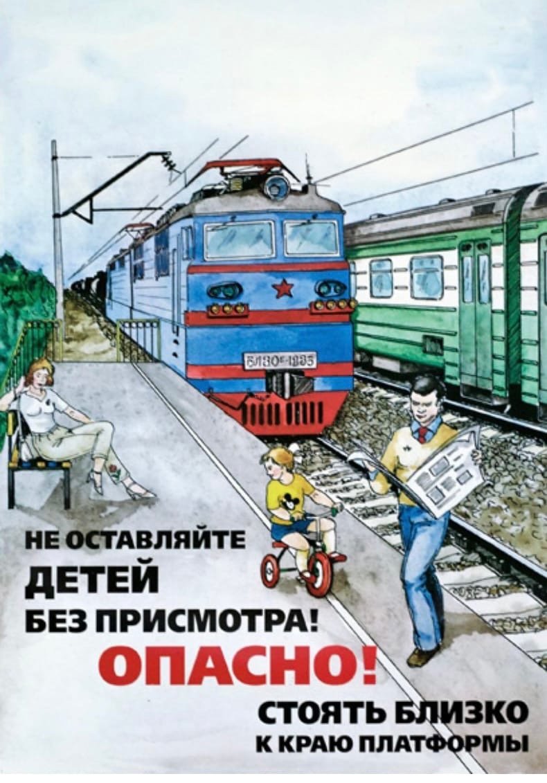 Правила поведения на железной дороге рисунки