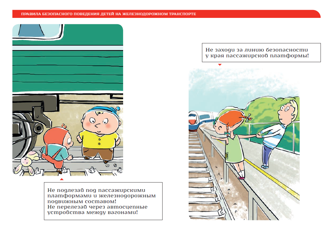 Поведение на железной дороге