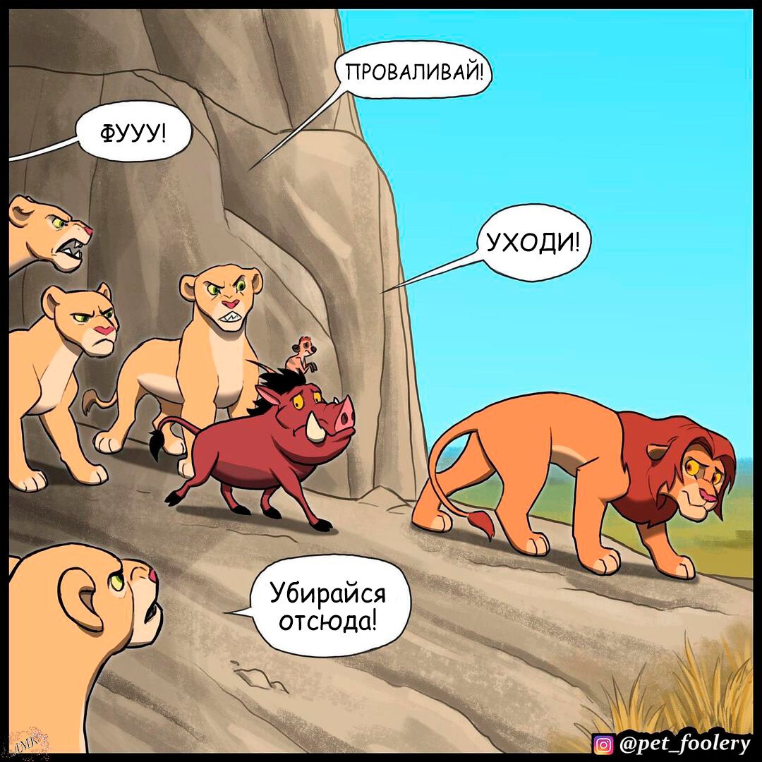 Король Лев комикс Correcting Injustice