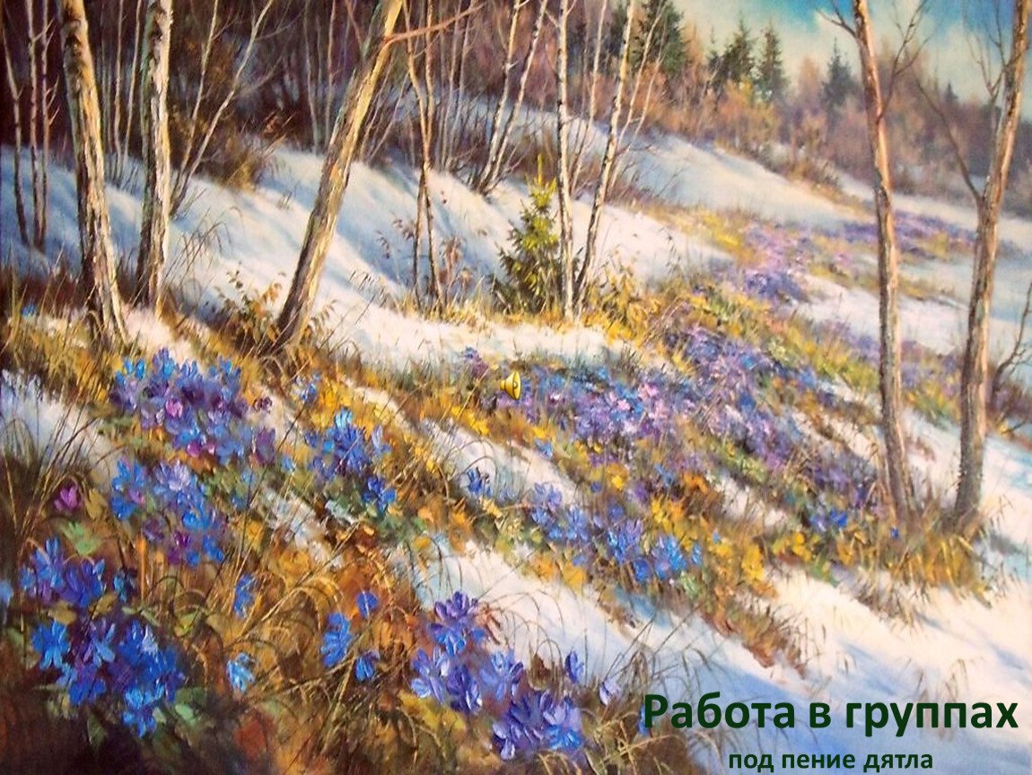 Пробуждение весны живопись