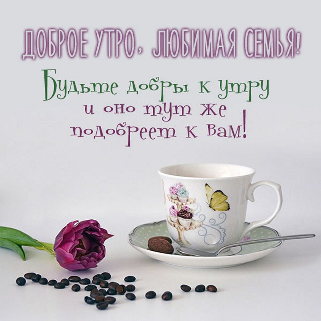 Открытки с добрым утром семья