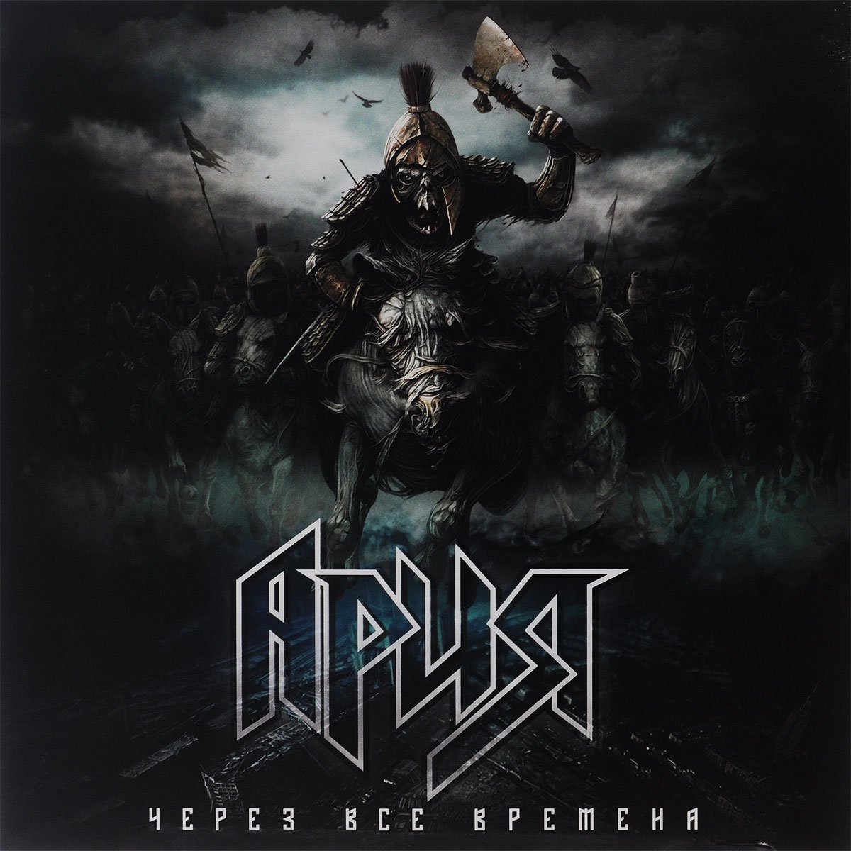 Крещение огнём Ария альбом 2003