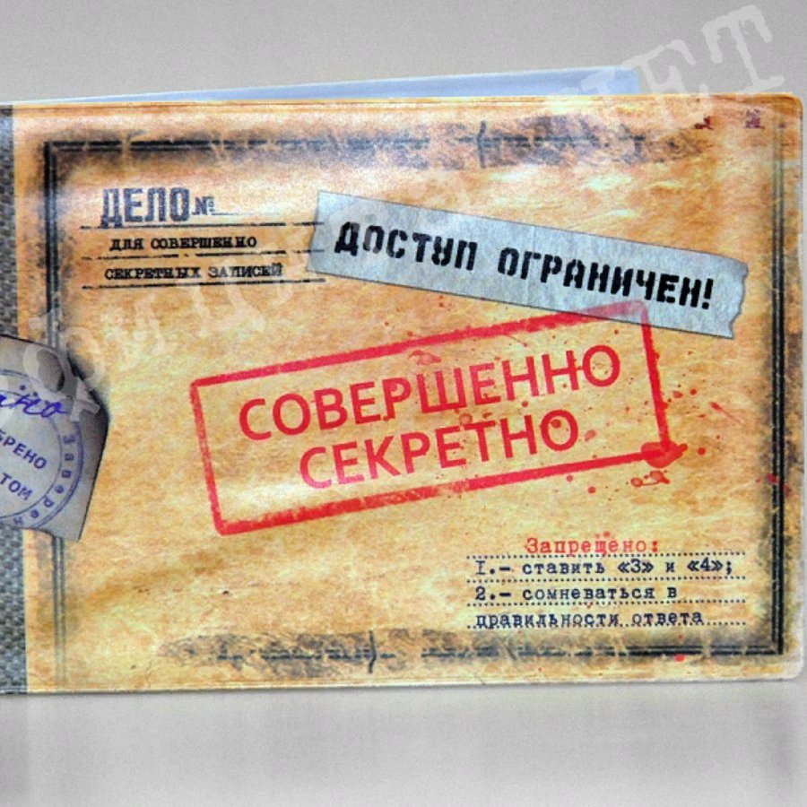 Под грифом совершенно секретно