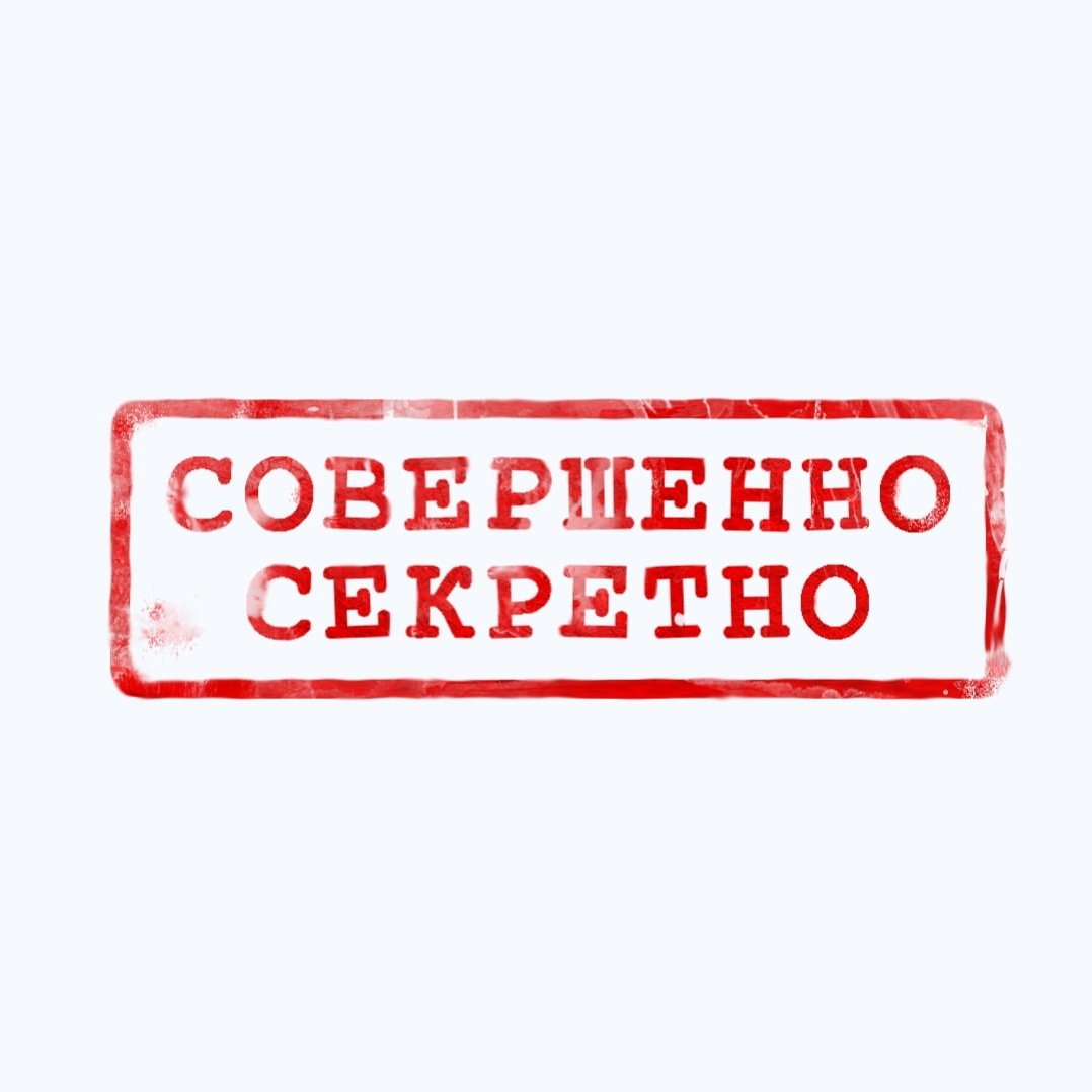 Печать секретно на прозрачном фоне