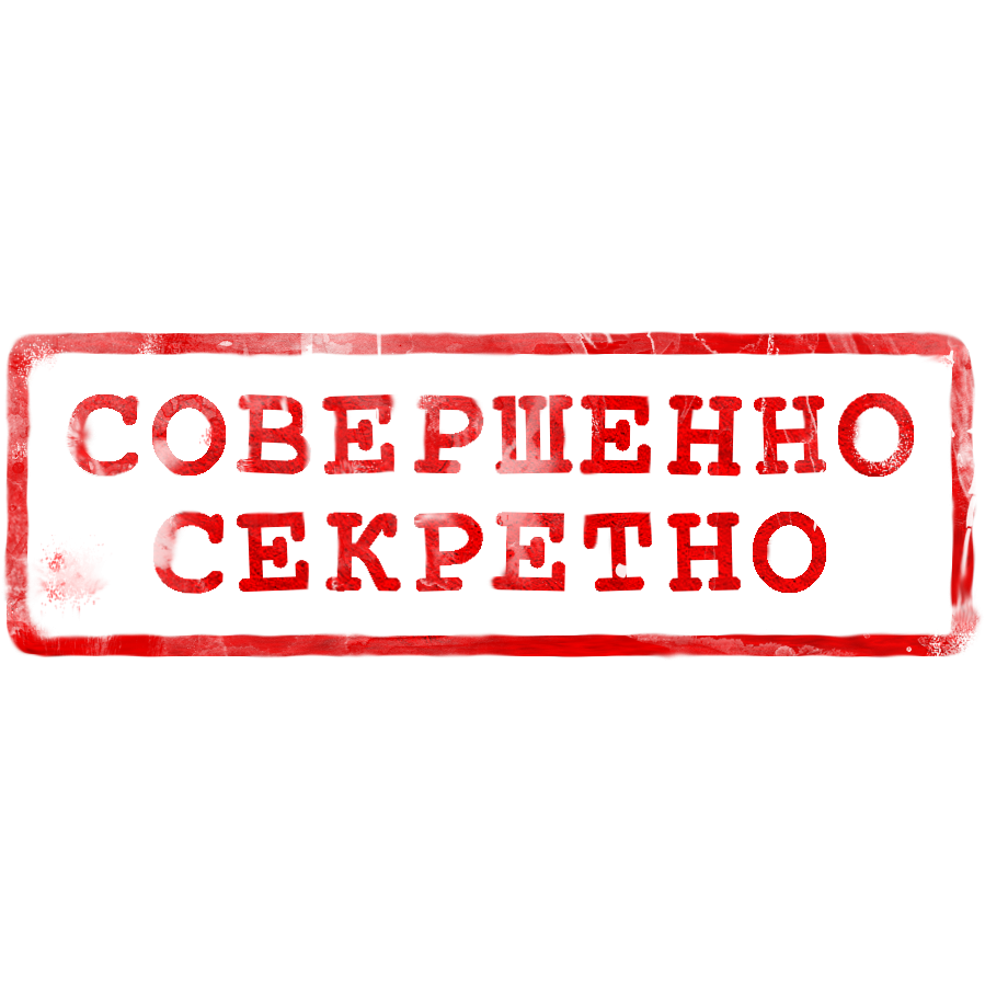 Штамп совершенно секретно