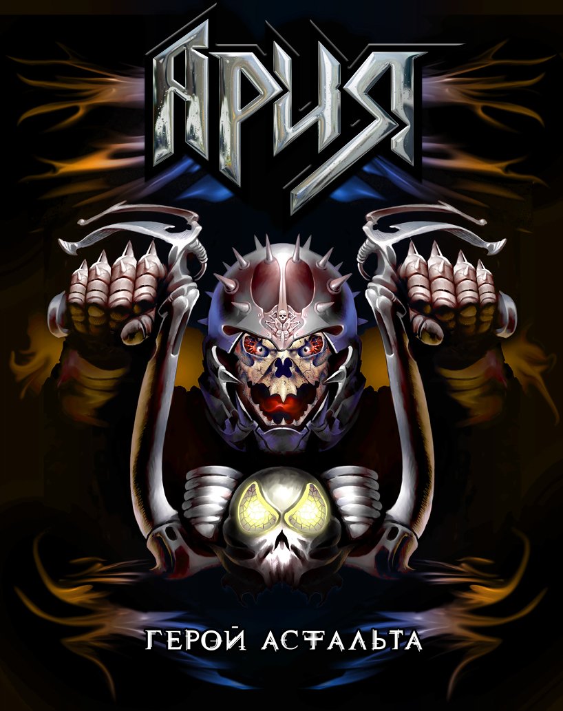 Группа Ария Феникс