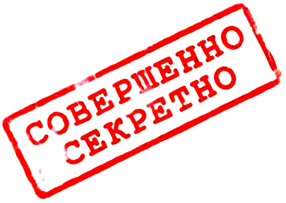 Печать совершенно секретно