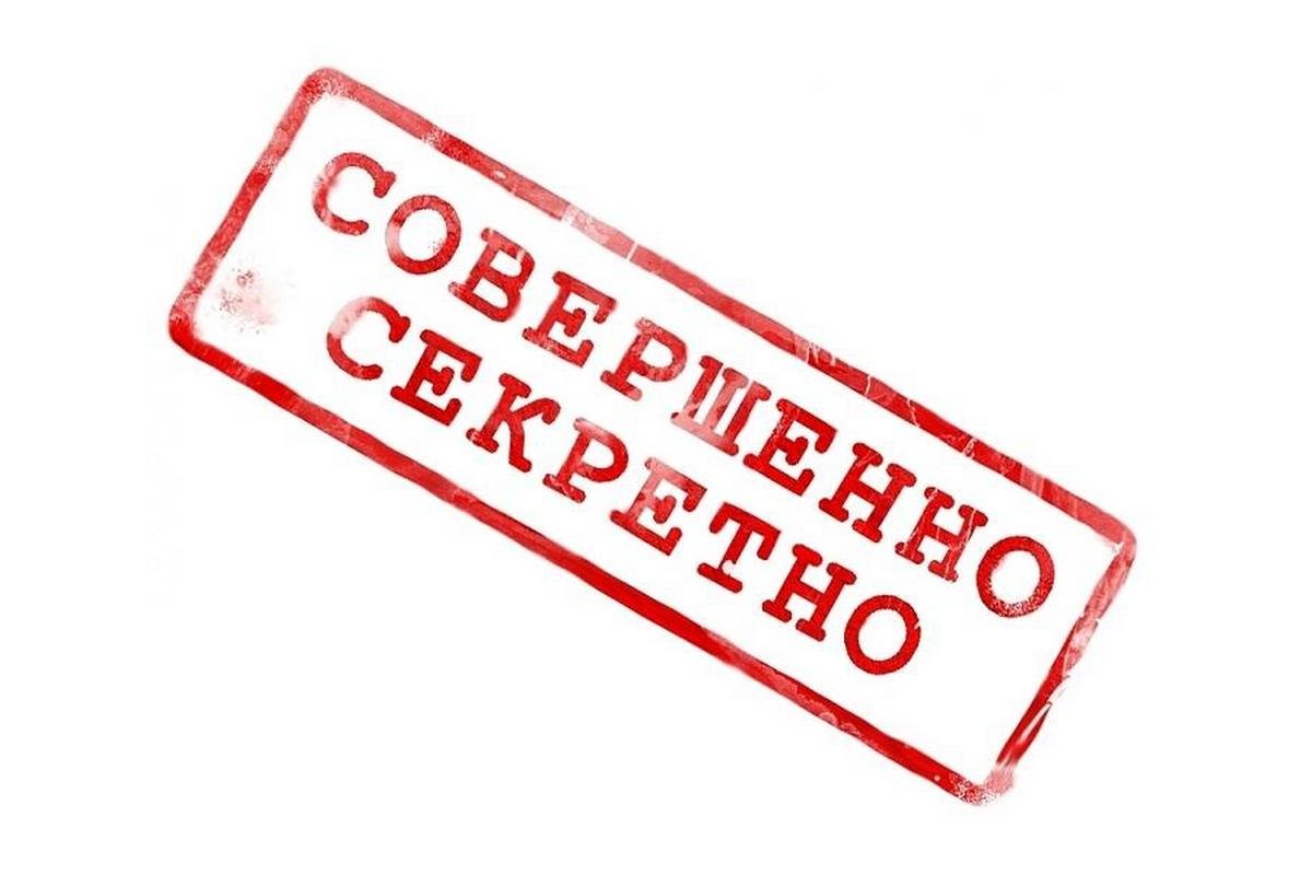 Совершенно секретно штам