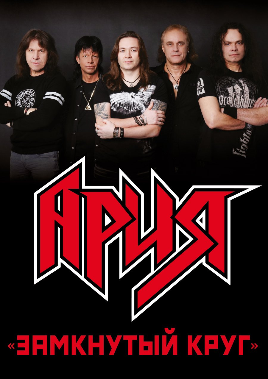 Ария поле битвы