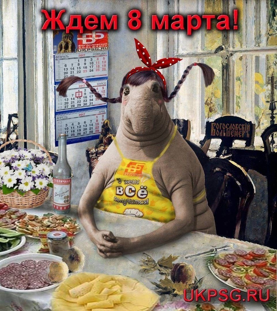 Ждем 8 марта приколы