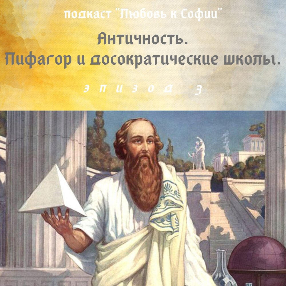 Пифагор портрет