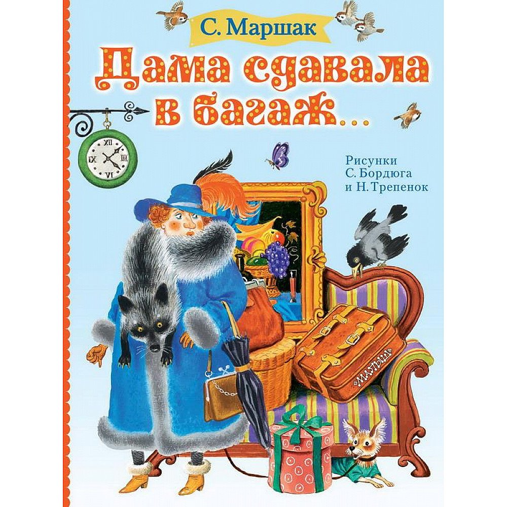 Иллюстрация к произведению Маршака багаж