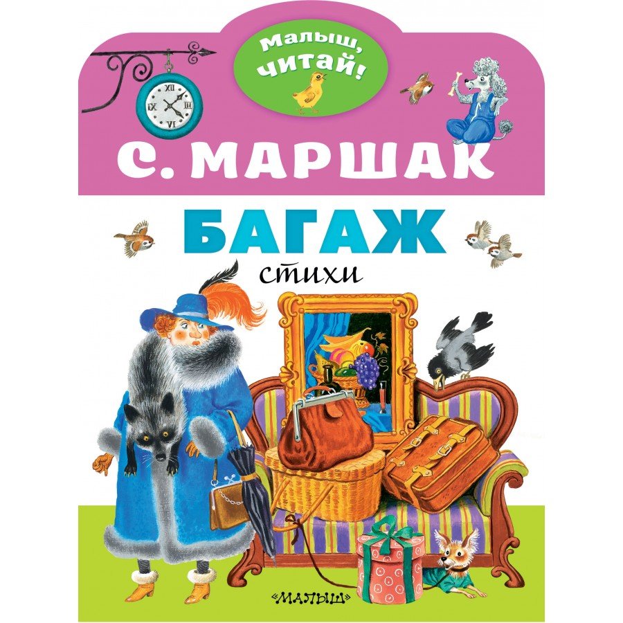 Самуил Яковлевич Маршак багаж