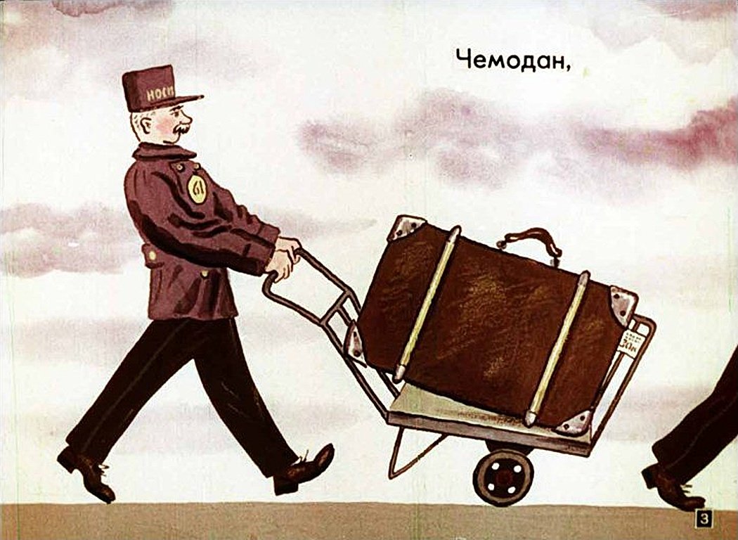 Произведение Самуила Яковлевича Маршака багаж