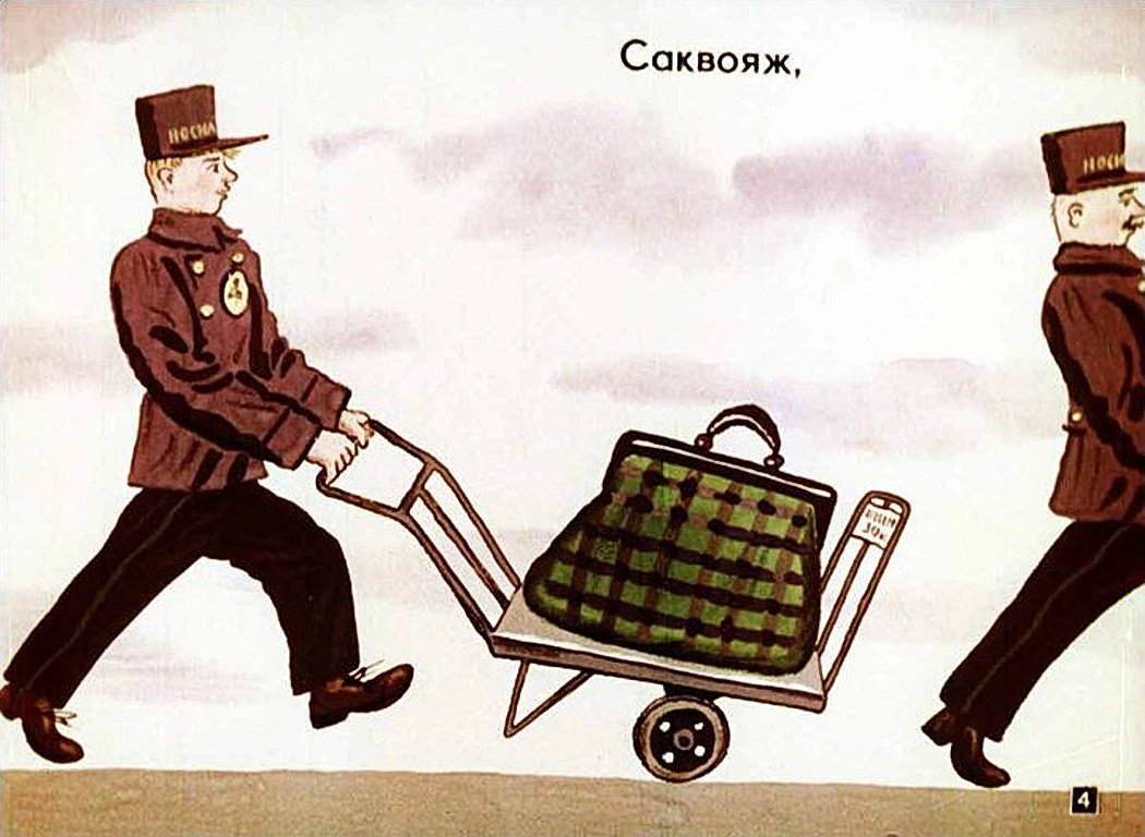 Диафильм багаж