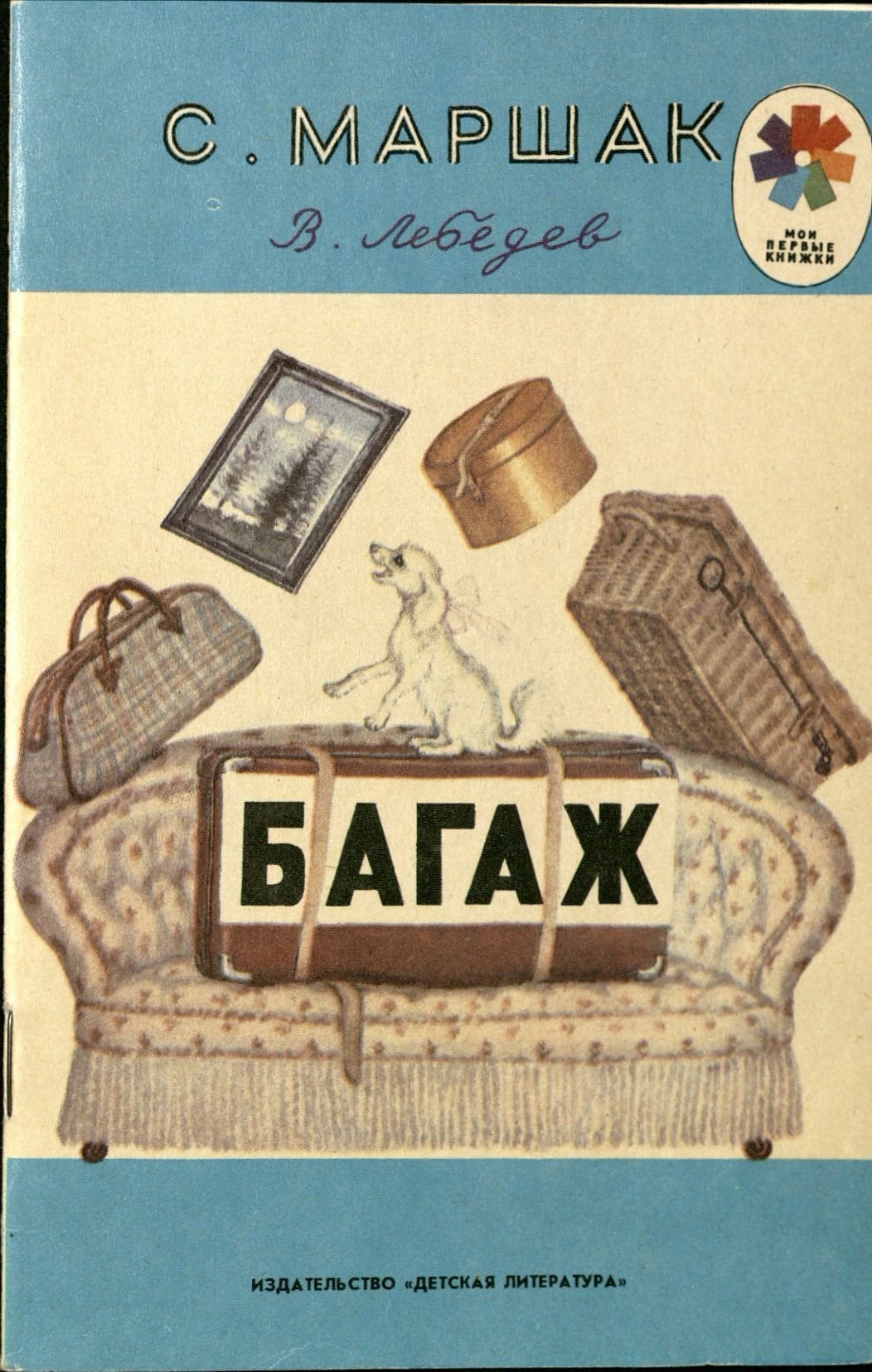 Маршак дама сдавала в багаж