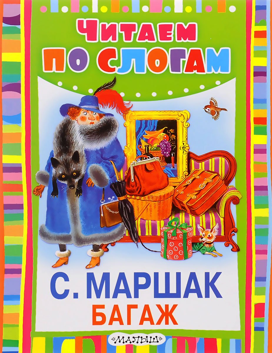 Самуил Яковлевич Маршак багаж
