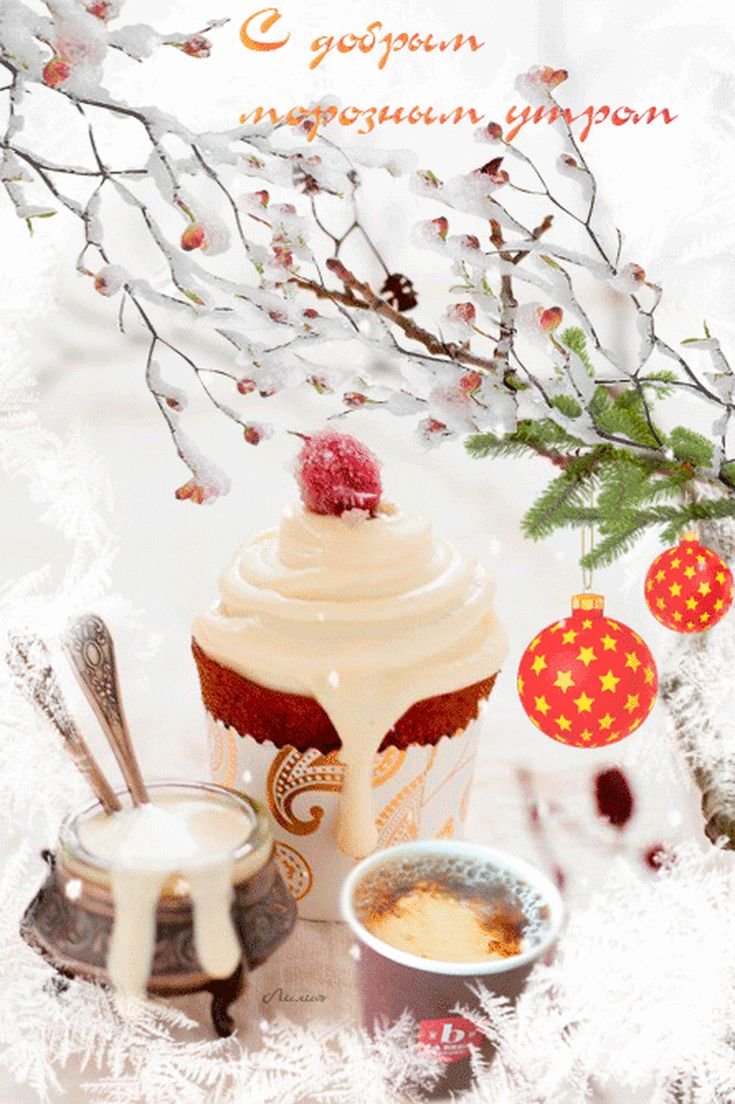 Добрре морощное у ютро