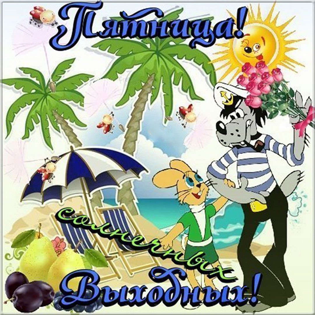 Открытка Здравствуй пятница