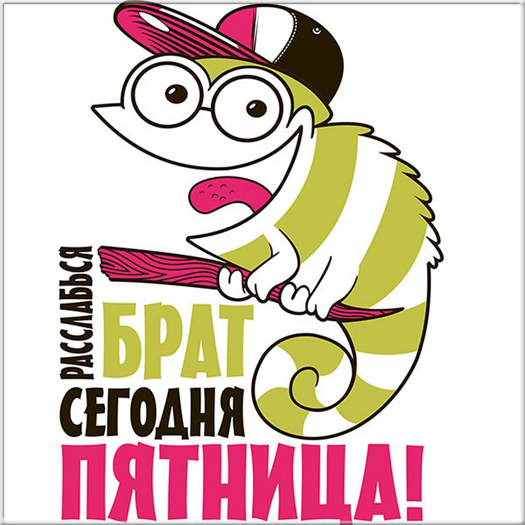 Здравствуй,пятница,открытки Веселые