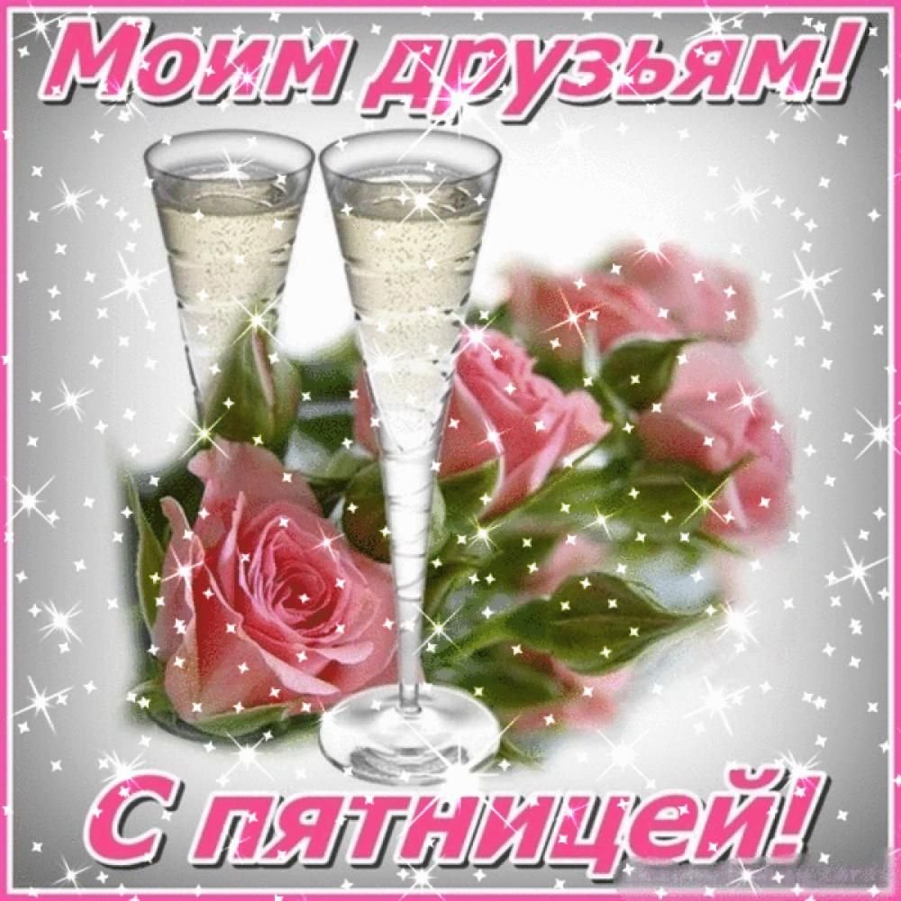 Пятница открытки красивые