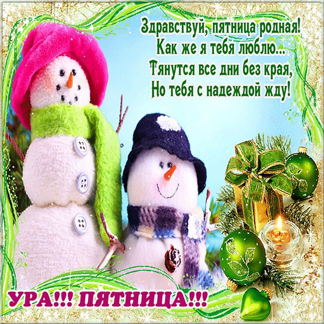 Открытки Здравствуй пятница родная