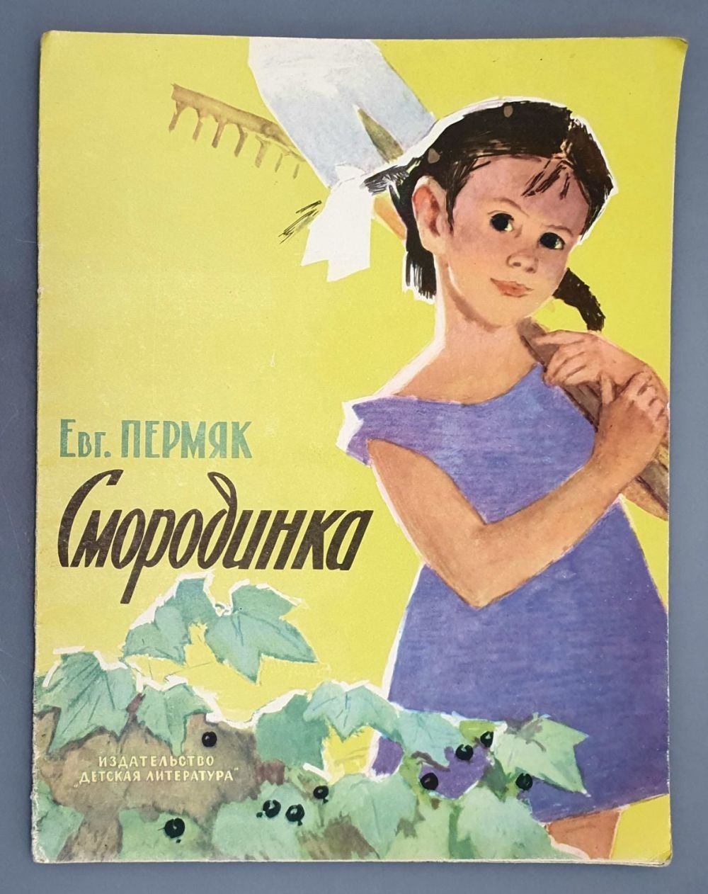 ПЕРМЯК, Евгений Андреевич писатель