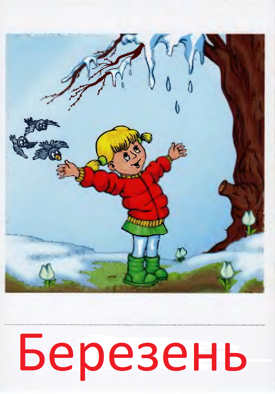 Деревья по временам года для детей