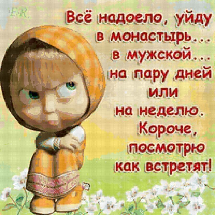 Все надоело уйду в монастырь
