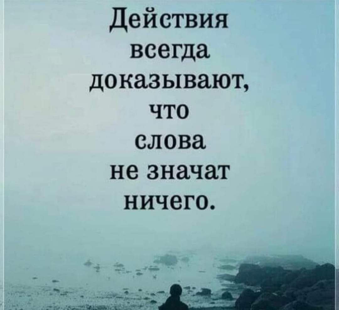 Действия всегда доказывают что слова ничего не значат