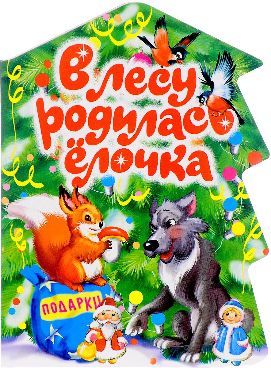 В лесу родилась елелочка