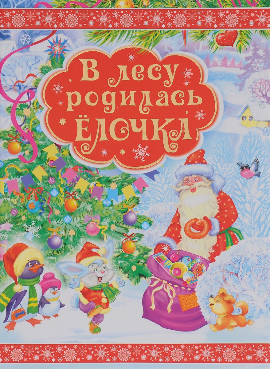 Книжка в лесу родилась елочка
